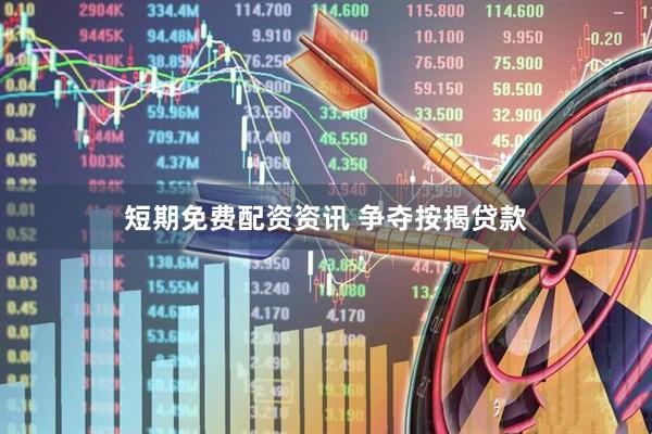 短期免费配资资讯 争夺按揭贷款