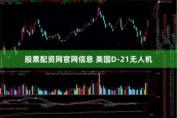 股票配资网官网信息 美国D-21无人机