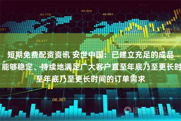 短期免费配资资讯 安世中国:已建立充足的成品与在制品库存 能够稳定、持续地满足广大客户直至年底乃至更长时间的订单需求